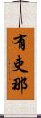有吏那 Scroll