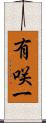 有咲一 Scroll