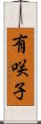 有咲子 Scroll