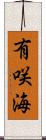 有咲海 Scroll