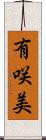 有咲美 Scroll