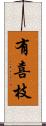 有喜枝 Scroll
