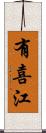 有喜江 Scroll