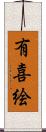 有喜絵 Scroll