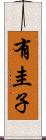 有圭子 Scroll