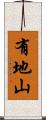 有地山 Scroll