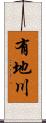 有地川 Scroll