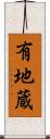 有地蔵 Scroll
