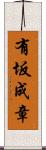 有坂成章 Scroll