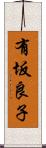 有坂良子 Scroll