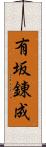 有坂錬成 Scroll