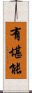 有堪能 Scroll