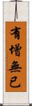 有增無已 Scroll