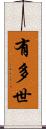 有多世 Scroll