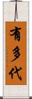 有多代 Scroll