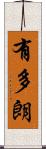 有多朗 Scroll