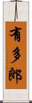 有多郎 Scroll