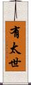 有太世 Scroll