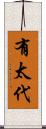 有太代 Scroll