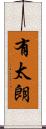 有太朗 Scroll