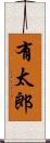 有太郎 Scroll