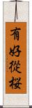有好從桜 Scroll