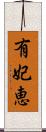 有妃恵 Scroll