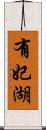 有妃湖 Scroll