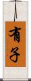 有子 Scroll