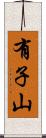 有子山 Scroll