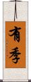 有季 Scroll