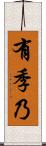 有季乃 Scroll