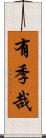 有季哉 Scroll