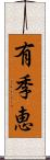 有季恵 Scroll