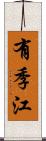 有季江 Scroll