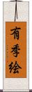 有季絵 Scroll