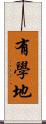 有學地 Scroll