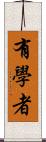 有學者 Scroll