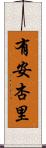 有安杏里 Scroll