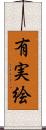 有実絵 Scroll