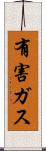 有害ガス Scroll