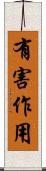 有害作用 Scroll