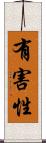有害性 Scroll