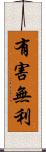 有害無利 Scroll