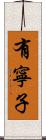有寧子 Scroll
