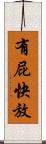 有屁快放 Scroll