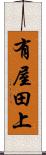 有屋田上 Scroll