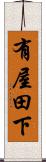 有屋田下 Scroll