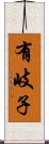 有岐子 Scroll