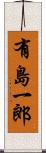 有島一郎 Scroll